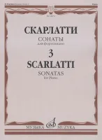 16651МИ Скарлатти Д. Сонаты для фортепиано. Вып. 3, Издательство "Музыка"