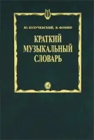Изд-во Музыка Булучевский Ю., Фомин В. Краткий музыкальный словарь. - М.:...