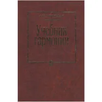 Изд-во Музыка Мясоедов А.Н. Учебник гармонии: Для музыкальных училищ