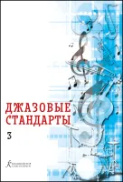 Фейертаг В.Б. Джазовые стандарты. Учебное пособие. Выпуск 3, издательство "Композитор"