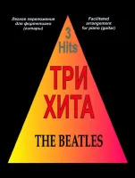 Три хита. The Beatles. Легкое переложение для фортепиано (гитары), издательство «Композитор»