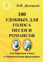Далецкий О.В. Сост. 100 удобных для голоса песен и романсов, Издательский дом "Фаина"