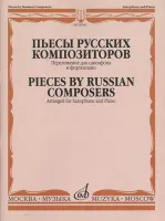 30641МИ Пьесы русских композиторов / Перелож. для саксофона и фортепиано, издательство "Музыка"