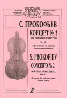 Прокофьев С. Концерт № 2. Соч. 16. Перелож. автора, издательство «Композитор»