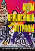 5-89608-009-3 Хиты зарубежной эстрады. Выпуск 2, Издательский дом В.Катанского
