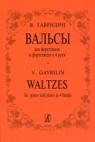 Гаврилин. Вальсы, издательство "Композитор"
