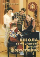 5-89608-011-5 Школа-самоучитель игры на фортепиано, Издательский дом В.Катанского