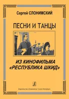 Слонимский С. Песни и танцы из к/ф "Республика Шкид", для голоса и ф-о (гитары), издат. "Композитор"