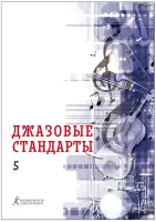 Фейертаг В.Б. Джазовые стандарты. Учебное пособие. Выпуск 5, издательство "Композитор"