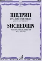 16933МИ Щедрин Р. Русские наигрыши. Для виолончели соло, издательство «Музыка»