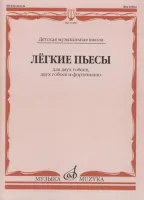 17487МИ Лёгкие пьесы: Для двух гобоев, двух гобоев и фортепиано, издательство «Музыка»