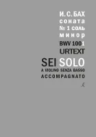 Бах И.С. Соната для скрипки соло No1. BWV 1001. Уртекст, издательство "Композитор"