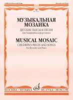 15212МИ Музыкальная мозаика. Детские пьесы и песни для блокфлейты и ф-но, Издательство "Музыка"
