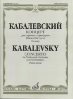 02834МИ Кабалевский Д.Б. Концерт для скрипки с оркестром. Ред. Д.Ойстраха, издательство «Музыка»