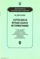 Изд-во Музыка Друскин М. Зарубежная музыкальная историография: Учеб. пособие