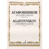 Изд-во Музыка Агафонников В. Детский альбом сочинений. Для фортепиано.....