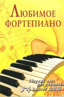 ИЗД-ВО ФЕНИКС Любимое фортепиано: сборник пьес для учащихся 3-4 классов ДМШ; авт. Барсукова - Книга с нотами / аккордами