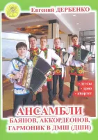 Дербенко Е. Ансамбли баянов, аккордеонов, гармоник в ДМШ, издательский дом "Фаина"