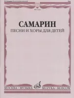 17222МИ Самарин В.А. Песни и хоры для детей, издательство "Музыка"