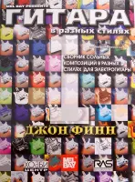 Финн Дж. Гитара в разных стилях, Хобби Центр