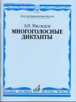 16591МИ Мясоедов А.Н. Многоголосные диктанты. Учеб. пособие для вузов, Издательство "Музыка"