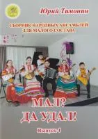 Тимонин Ю.И. Мал? Да удал! Выпуск 4. Сборник народных ансамблей, Издательский дом "Фаина"