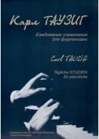 Таузиг К. Ежедневные упражнения для фортепиано, издательство "Союз художников"