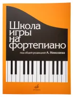 Школа игры на фортепиано. Под редакцией Николаева А. Издательство "Музыка"