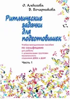 Алексеева О. Бочарникова В. Ритмические задачки для подготовишек 1, издательство "Союз художников"
