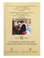 По страницам петербургской ф-ной музыки. Т.7. О странах и народах мира, издательство «Композитор»