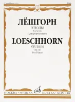 11406МИ Лёшгорн К.А. Этюды для фортепиано. Соч. 66, издательство "Музыка"