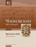 Чайковский П. Времена года, издательство MPI