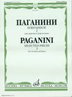 Изд-во Музыка Паганини Н. Избранное - 2. Для скрипки и ф-но. - М.: Музыка,...