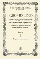 Бурнашева Э., Шилова В., Мазина Е. Подбор по слуху. Выпуск 1, издательство "Композитор"
