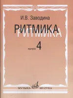 15311МИ Заводина И. Ритмика: Методическое пособие. Вып 4, издательство «Музыка»