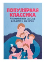Популярная классика. Фортепианная музыка для детей и взрослых, издательство "Феникс"