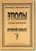 Ступени мастерства. Этюды. 2 класс. Выпуск 2, издательство "Композитор"