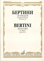 16935МИ Бертини А. 48 этюдов для фортепиано. Соч. 29, 32, Издательство «Музыка»