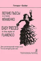 Трофимов Д. Легкие пьесы в стиле фламенко. Для шестиструнной гитары соло, издательство «Композитор»