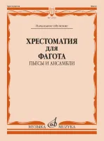 12515МИ Хрестоматия для фагота. Начальное обучение. Пьесы и ансамбли, издательство "Музыка"