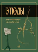 15333МИ Этюды для начинающих контрабасистов /сост. Хоменко В., издательство "Музыка"