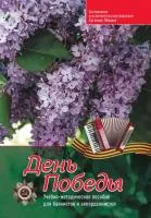 День Победы. Учебно-методическое пособие для баянистов и аккордеонистов, издательство "Феникс"