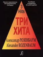 Три хита. Александр Розенбаум. Легкое переложение для фортепиано (гитары), издательство «Композитор»