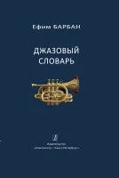 Барбан Е. Джазовый словарь, издательство "Композитор"