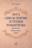 17707МИ Цахер И. Фуга сквозь призму эстетики романтизма, издательство "Музыка"