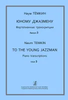 Тёмкин Н. Юному джазмену. Фортепианные транскрипции. Выпуск 3, издательство "Композитор"