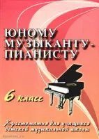 ИЗД-ВО ФЕНИКС Юному музыканту-пианисту: 6 класс дп. Цыганова Г.Г. - Книга с нотами / аккордами