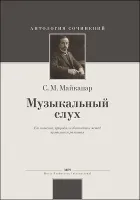 Майкапар С. Музыкальный слух, издательство MPI