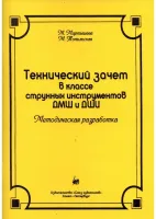 Мартышева М. Технический зачет в классе струнных инструментов, издательство "Союз художников"