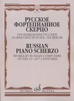 17346МИ Русское фортепианное скерцо. Произведения русских композиторов, Издательство "Музыка"